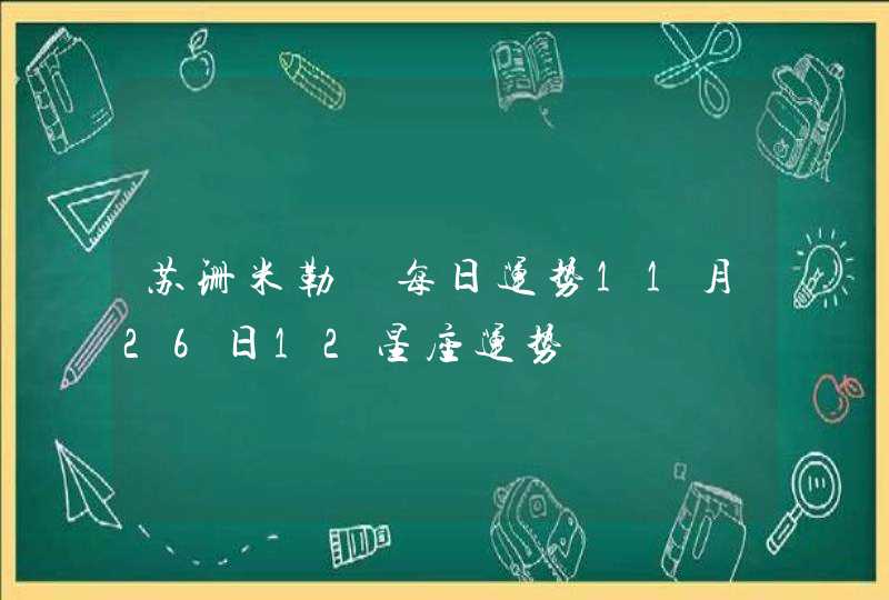 苏珊米勒 每日运势11月26日12星座运势